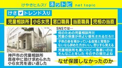 「児童相談所」がトレンド入り 助けを求めた小6女児を神戸市の児相が追い返し、SNSで批判相次ぐ