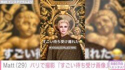 「すごい待ち受け撮れた」 Matt、ルイ・ヴィトンを身にまとった“神々しい”写真を公開