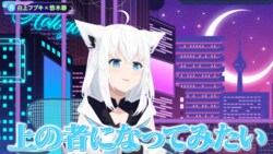 もし異世界転生するとしたら？白上フブキが“悪役令嬢”願望を告白「上の者になってみたい」