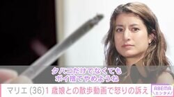 1児の母・マリエ、モラルない喫煙者に怒りの訴え「本当にやめて」「まじ怖」