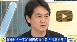 “臓器ドナー”不足が深刻化…提供者を増やすには？ 夏野剛氏「経済的インセンティブを考える時期では」