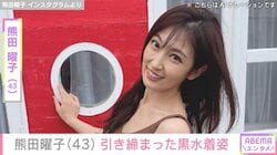 熊田曜子（43）、引き締まった体があらわな水着姿に反響「たまらん」「完熟前の完璧なダークマ」