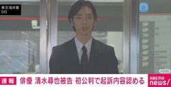 俳優・清水尋也被告が起訴内容認める 麻薬取締法違反の罪