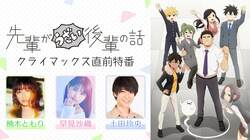 楠木ともり、早見沙織、土田玲央ら出演『先輩がうざい後輩の話』クライマックス直前特番が決定！振り返り一挙放送も
