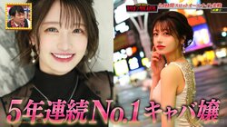 すすきので5年連続No.1のキャバ嬢・南柚子、番組で美しすぎるパジャマ姿を披露 男性陣も「いいねー」とメロメロに