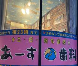 「なんにも知らずに来ちゃった」料理研究家、深夜にかけこんだ歯科医院に驚き