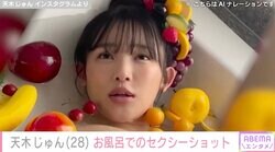 “奇跡の二次元ボディー”天木じゅん、お風呂に浮かぶフルーツに囲まれたセクシーな姿に絶賛の声「見とれちゃう可愛さ」「溺れそう！」