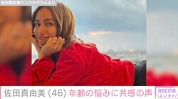 「耳鳴りひどい 年相応の症状出てきますよねぇ」佐田真由美 （46）、年齢の悩みに共感の声「めっちゃ分かります」「すべて当てはまります」