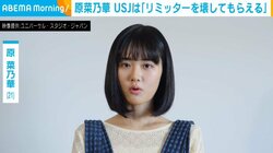 原菜乃華、学生たちへ“応援メッセージ”「時間は永遠ではない」