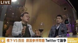 橋下徹氏が百田尚樹氏との”靖国論争”を振り返る　猪瀬直樹氏「公とは何かを考え、妥協点を見出さないと」