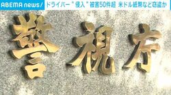 ドライバー“侵入” 被害50件超 米ドル紙幣など窃盗か