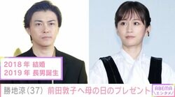 勝地涼、元妻・前田敦子に5歳の息子が選んだ母の日のプレゼント「いつもありがとう感謝です」