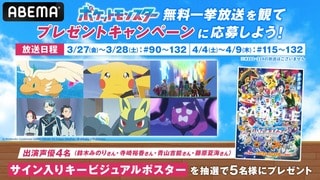 【ABEMA】リコとロイの冒険を描く『ポケットモンスター（2023）』無料で一挙放送…劇場版長編やOVAなどの放送も