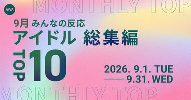 9月の「推されたアイドルTOP10」など発表…嵐、M!LK、SixTONESがランクイン【AWA調査】