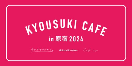 ABEMA】Galaxy Harajukuに「今日好きカフェ」が期間限定オープン 人気