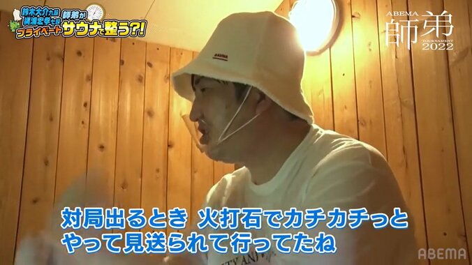 サウナで絆も“整った”？梶浦宏孝七段、ロウリュ挑戦で「師匠に熱波送ります」とキャッキャ 視聴者「仲良しすぎw」「めっちゃ楽しそう」／将棋・ABEMA師弟トーナメント 2枚目