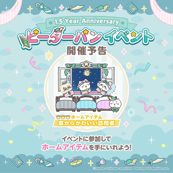 『ちいぽけ』1.5周年記念でピーターパンイベント開催！ちいかわと交流できる「ふれあい」機能も実装 2枚目