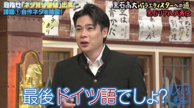 「しくじり先生」芸能界なら4回引退？　黒石高大の激ヤバ“武勇伝”にオードリー若林も絶句 6枚目