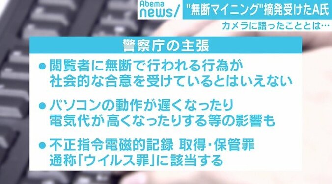 “無断マイニング”はマナーの問題？ 国内初の摘発で裁判に　「急に家宅捜査に来て…」男性が証言 5枚目