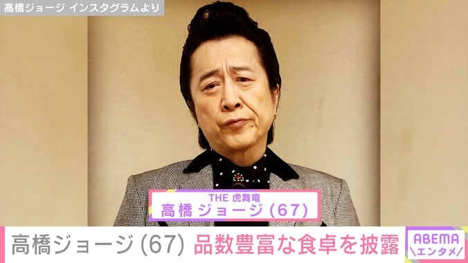 【写真・画像】“10年ぶり再会した長女の姿”が話題・高橋ジョージ（67）、品数豊富な食卓を披露　1枚目