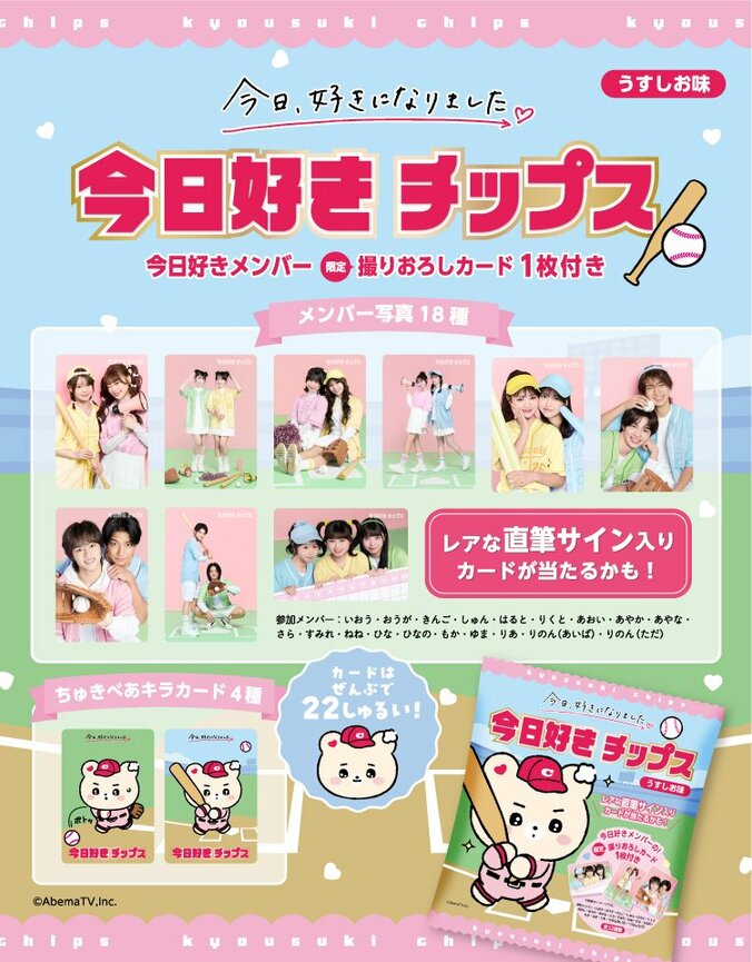 【写真・画像】「今日好きチップス」の発売決定! 2枚目