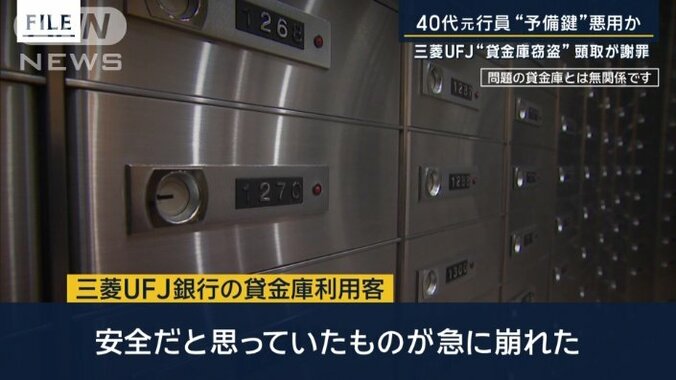 三菱UFJ銀行の貸金庫利用客