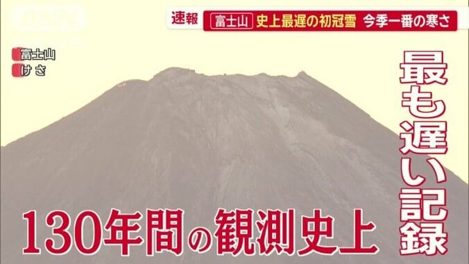 130年間の観測史上最も遅い観測