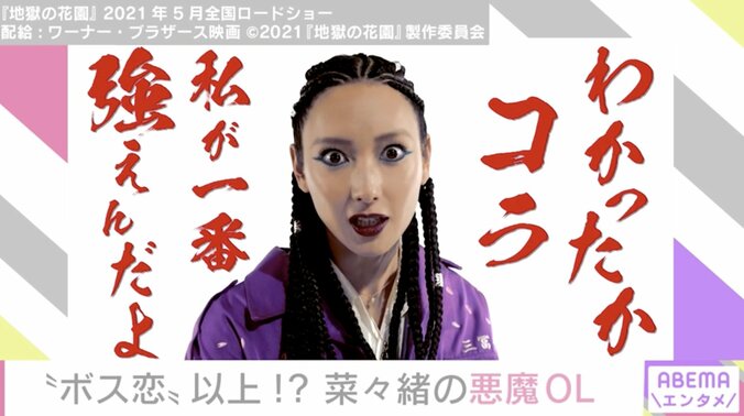 菜々緒「コーンロウ、似合ってると言われてうれしい」悪魔OL役を熱演 2枚目