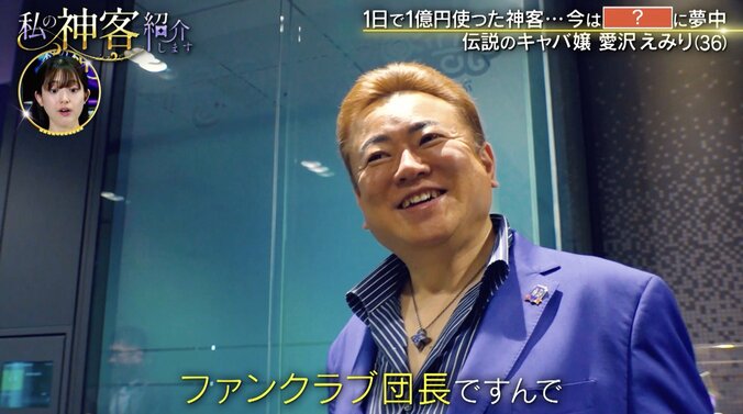 【写真・画像】愛沢えみりの伝説の神客・まあたんの現在に密着「ファンクラブ団長ですので」　2枚目