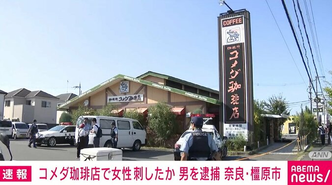 【写真・画像】「コメダ珈琲店」で高齢女性が首を刺される 男を逮捕 奈良・橿原市　1枚目