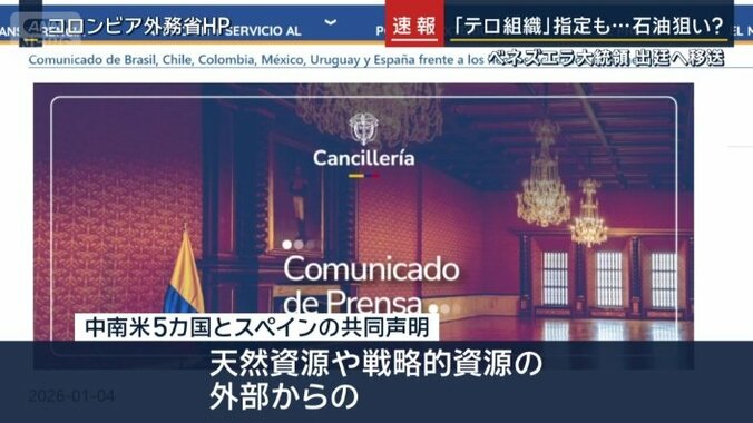 中南米5カ国とスペインの共同声明