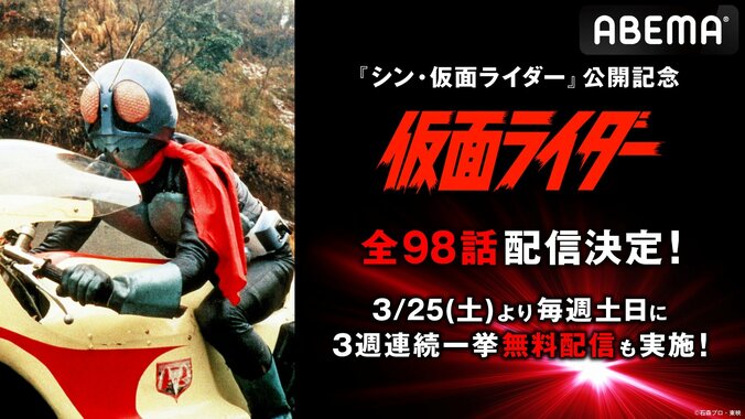 『仮面ライダー』一作目、全98話を3月25日から3週連続一挙配信決定！『シン・仮面ライダー』公開を記念して 1枚目