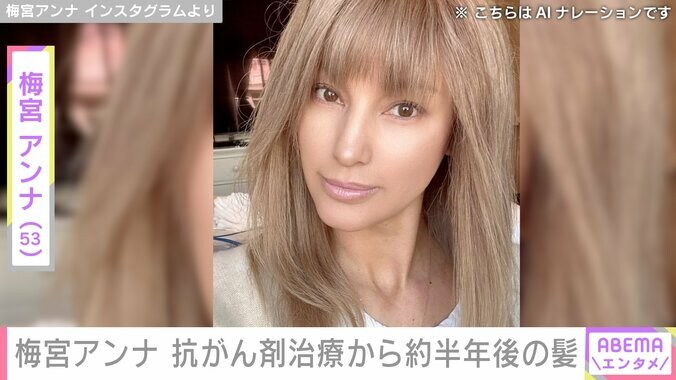 【写真・画像】“出会って10日婚”梅宮アンナ（53）、抗がん剤治療から約半年後の髪の毛を公開「かなりクルクルでパサパサ」　1枚目