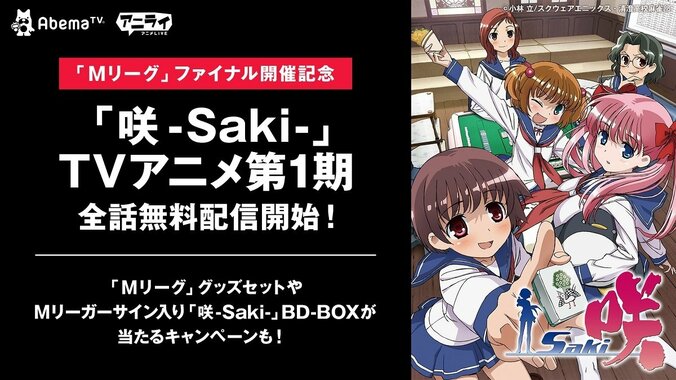 ファイナルシリーズ開催記念！「咲-Saki-」全25話をAbemaTVで期間限定の無料配信決定／麻雀・Mリーグ 1枚目