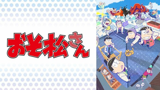 第2期ぶりに“実松さん”復活！「おそ松さん」が堂々のTwitterトレンド1位を獲得 1枚目