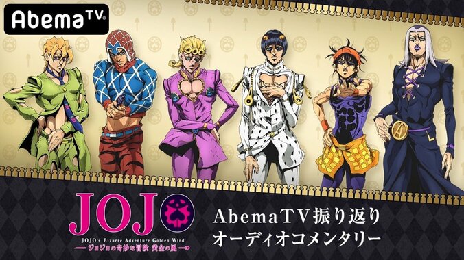 アニメ「ジョジョ」第5部がAbemaTVで振り返り一挙無料放送決定　GWに“黄金の風”が吹く！ 1枚目