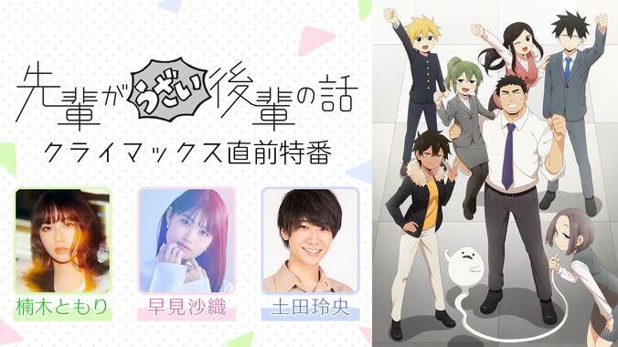 楠木ともり、早見沙織、土田玲央ら出演『先輩がうざい後輩の話』クライマックス直前特番が決定！振り返り一挙放送も 1枚目