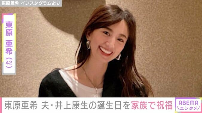 東原亜希 Instagramより