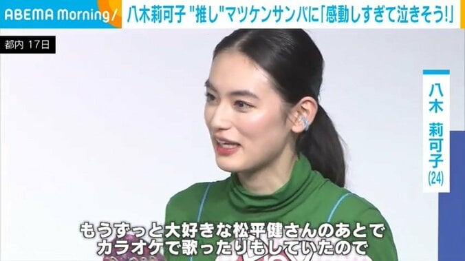 生マツケンサンバに大興奮の八木莉可子 