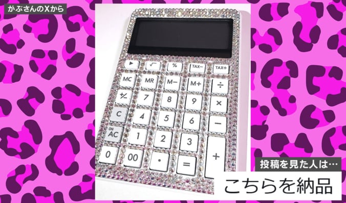 夫のために作ったキラキラ“デコ電卓”