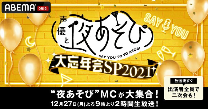 愛美ラスト回も感動を破壊!? ゲスト・徳井青空と“大渋滞”のてんこ盛り女子会【声優と夜あそび】 6枚目