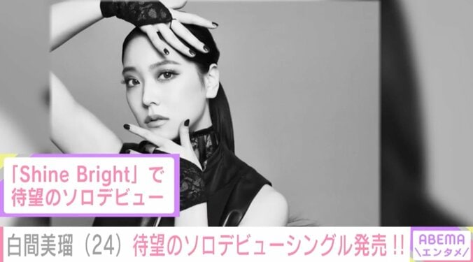 元NMB48白間美瑠、ソロデビューに活きた韓国オーディション番組参加の経験「ステージに立つ楽しさを知れました」 3枚目