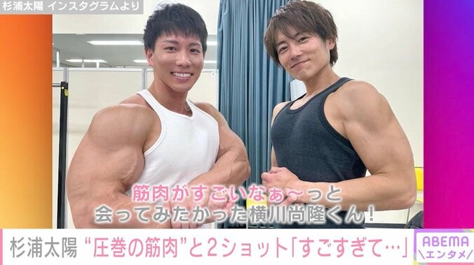 杉浦太陽、ボディビルダー横川尚隆との2ショットに感動「実物も筋肉が凄すぎて俺が華奢にみえる」 1枚目