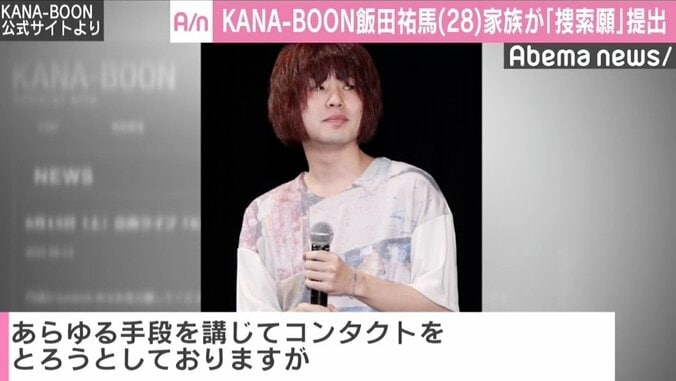 KANA-BOON飯田が音信不通で警察に捜索願、メンバー複雑な胸中「ただただ無事を祈るばかりです」 2枚目