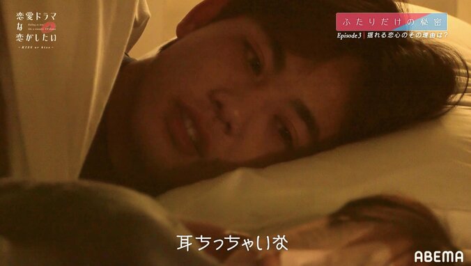 耳元を触り「ちっちゃいな」 ベッドの中で気になる女子へ積極アピール 『ドラ恋』同棲ハウスで縮まる男女の距離 6枚目