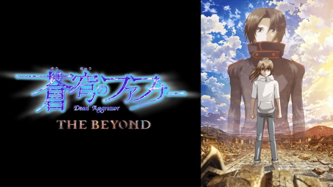 アニメ「蒼穹のファフナー THE BEYOND（TV Edition）」番組サムネイル