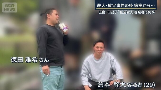 倉本容疑者と徳田さん