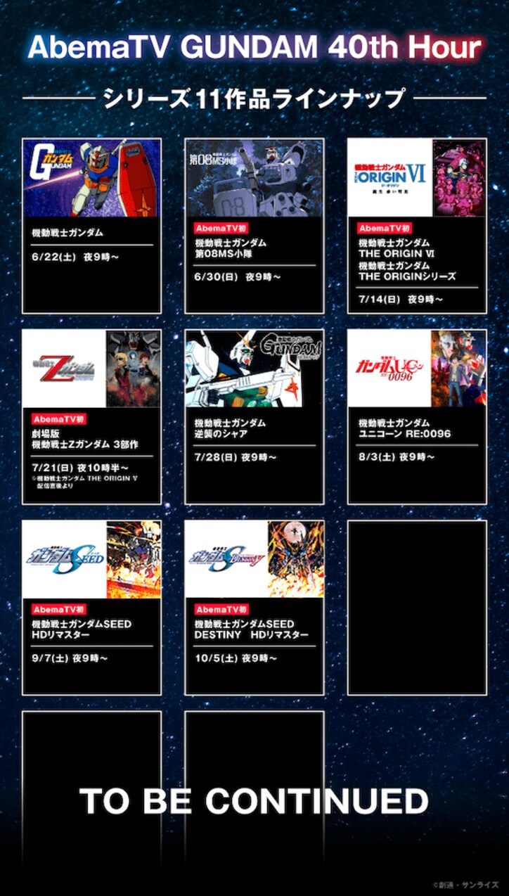 『AbemaTV GUNDAM 40th Hour』ラインナップ第3弾でSEED／SEED DESTINYが参戦！無料配信決定