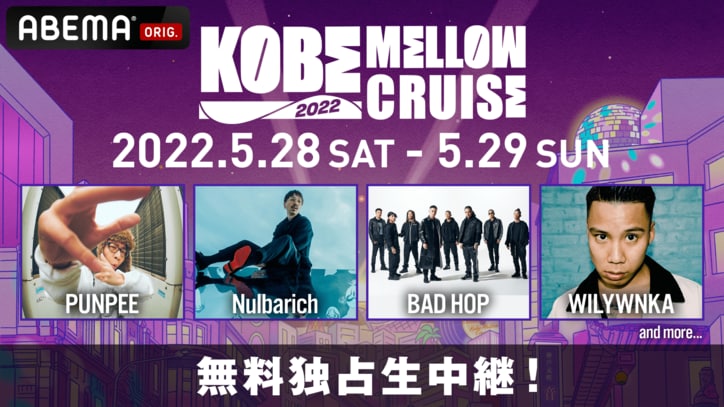 神戸メリケンパークで開催する都市型音楽フェス『KOBE MELLOW CRUISE 2022』 「ABEMA」で5月28日（土）&29（日）両日ともに朝10時より独占無料生中継！