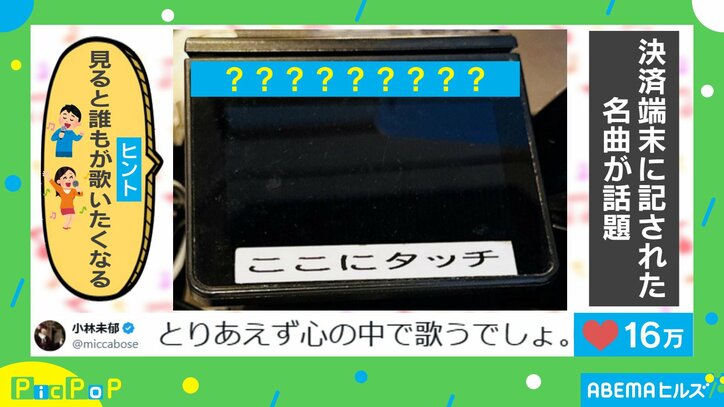“名曲”を思い出す決済端末